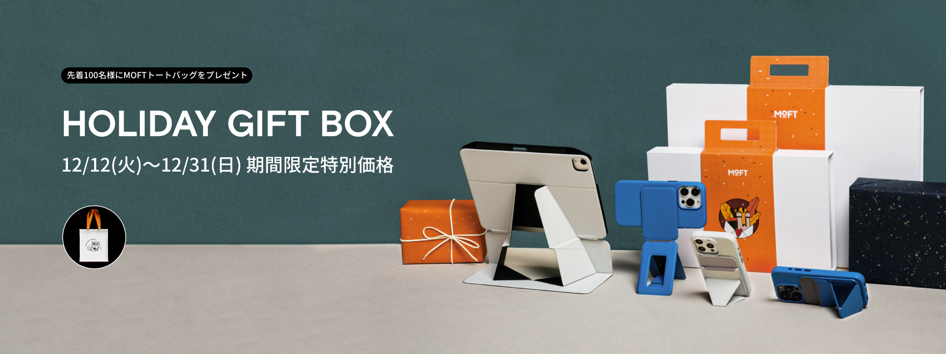 MOFTクリスマスキャンペーン2023】12月12日スタート、ご自分や大切な方