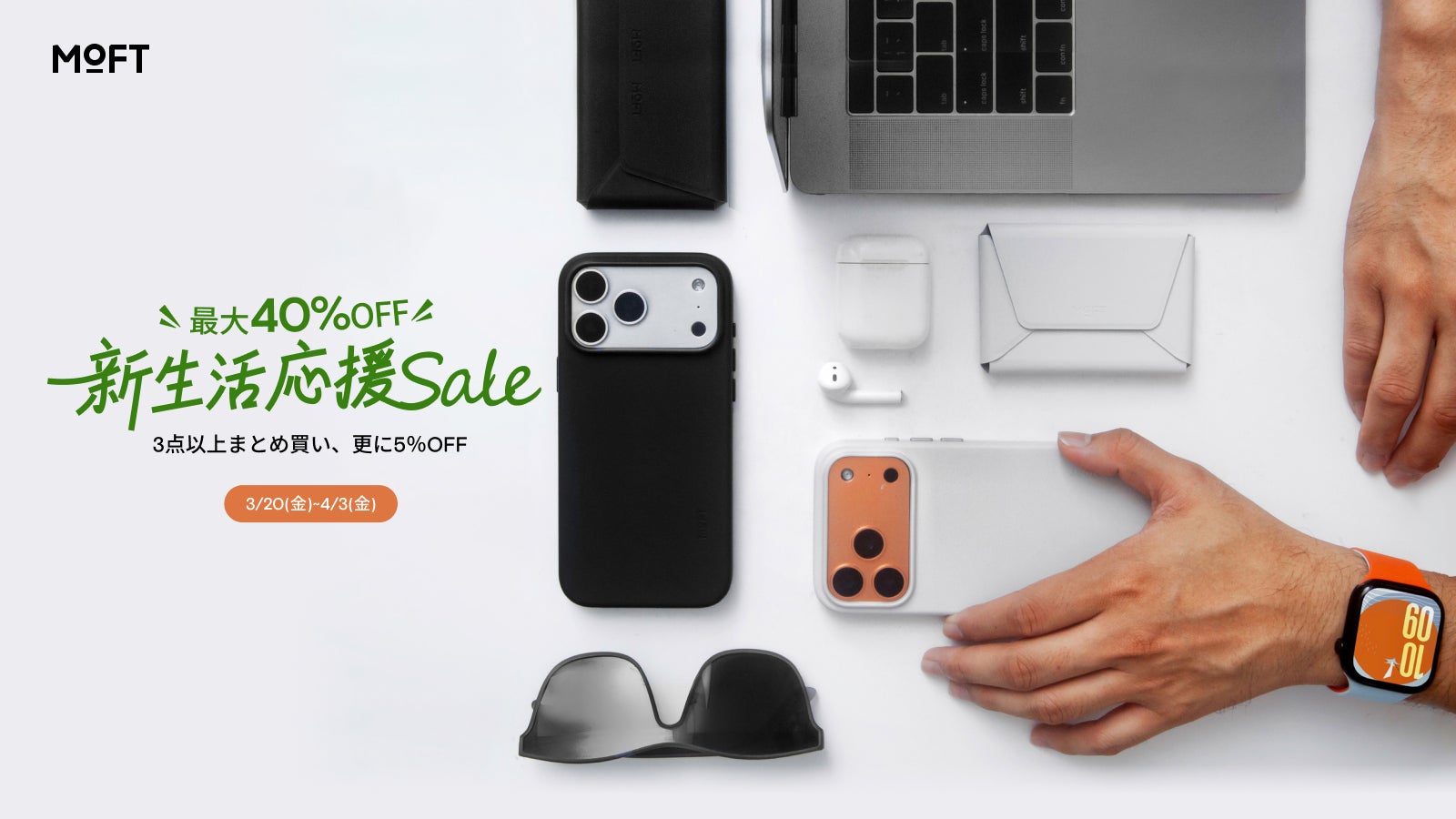 最大40%OFF】MOFT新生活応援セール開催! | LEMORE LLCのプレスリリース 最大40%OFF】MOFT新生活応援セール開催! | LEMORE LLCのプレスリリース