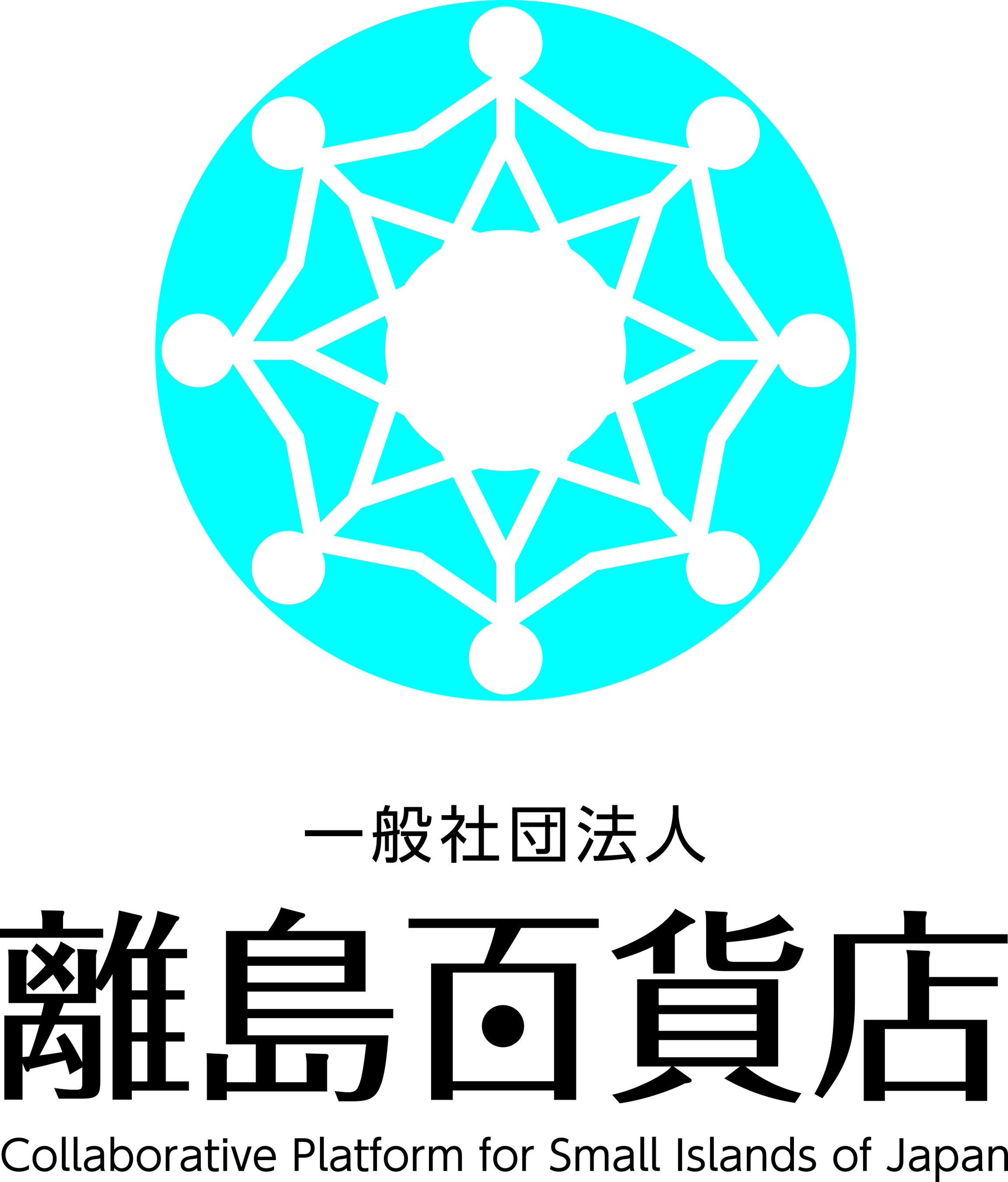 一般社団法人離島百貨店