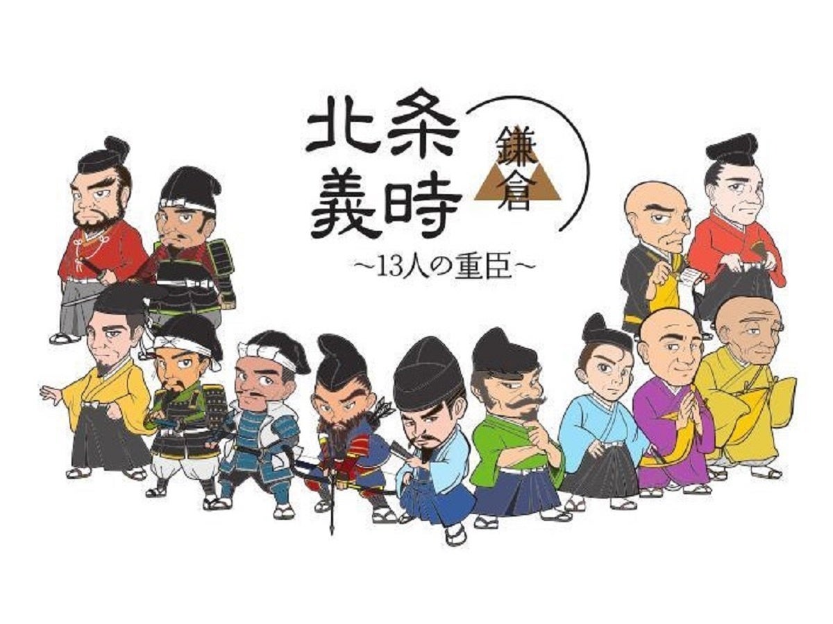 「鎌倉殿と13人の重臣」ゆかりの地も楽しめる