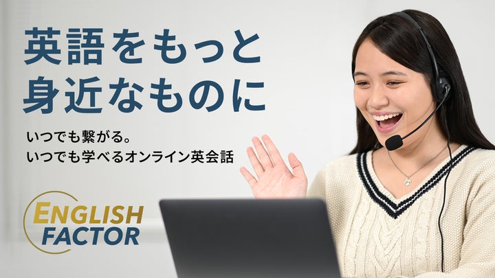 イングリッシュファクター