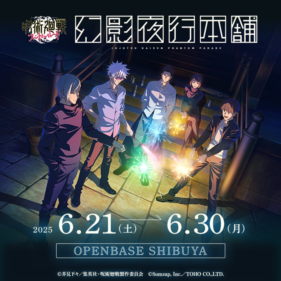 ファンパレ 幻影夜行本舗、渋谷に!懐玉・玉折グッズも ファンパレ 幻影夜行本舗、渋谷に!懐玉・玉折グッズも