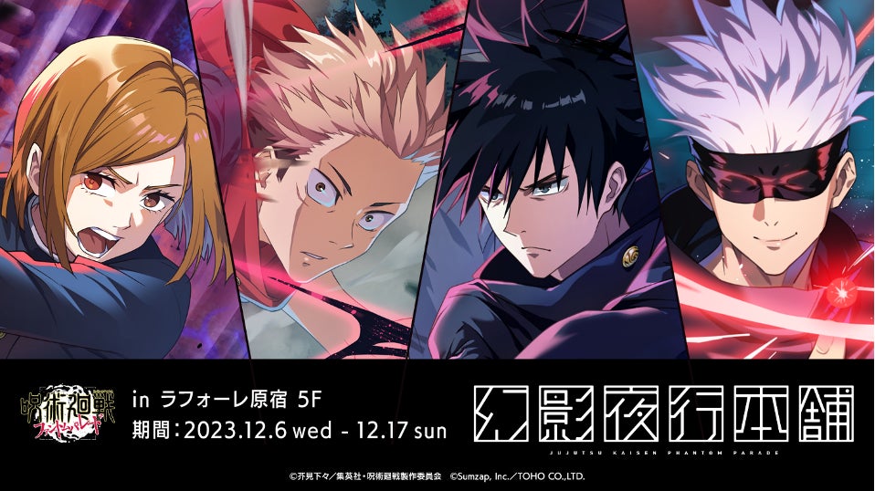 呪術廻戦 ファントムパレード』,公式グッズ販売決定!2023年12月6日 呪術廻戦 ファントムパレード』,公式グッズ販売決定!2023年12月6日