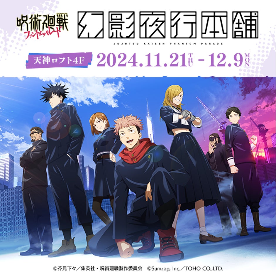【呪術廻戦】幻影夜行本舗天神LOFTに!限定グッズ先行販売! 【呪術廻戦】幻影夜行本舗天神LOFTに!限定グッズ先行販売!