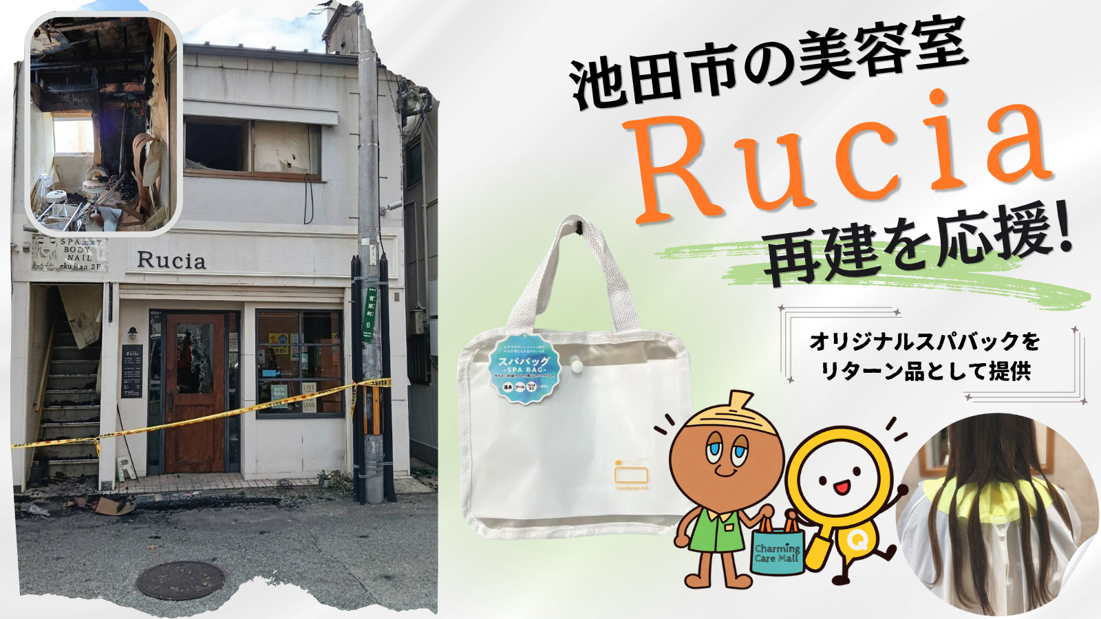 大阪府池田市の美容室 Rucia 再建クラウドファンディングに協力