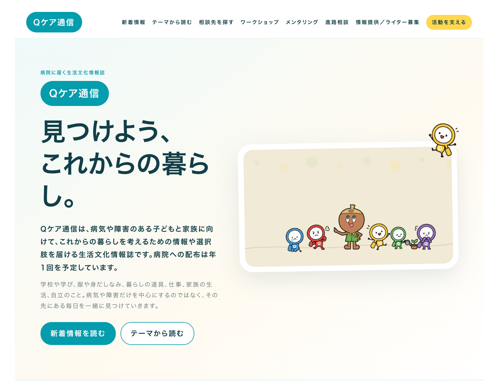 がん治療をはじめ、病気や治療に伴う外見の変化について、保護者が情報・制度・相談先などを探せる「アピアランスケア情報ナビ」を、WEBアプリ「Qケアbase」に追加実装