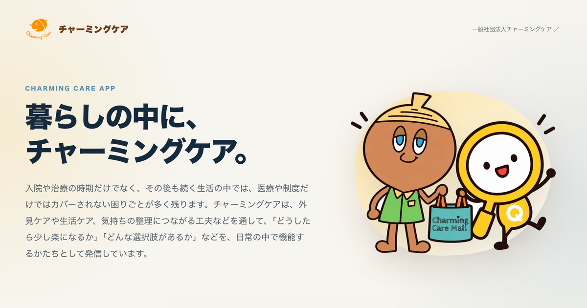 病気や障害のある子どもと家族へ 情報・相談・記録・買い物を一つにまとめた公式アプリ「チャーミングケア」を公開