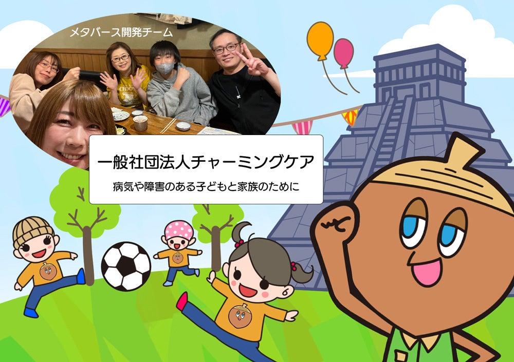 中学生プロジェクトリーダーが始動！病気や障がいのある子どもたちのメタバースコミュニティづくりと職業体験イベントを提供