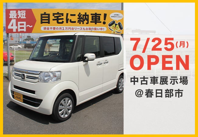 需要が高まる高年式中古車を取り揃えた おトクにマイカー 定額カルモくん春日部展示場 が7月25日オープン ナイル株式会社のプレスリリース 需要が高まる高年式中古車を取り揃えた おトクにマイカー 定額カルモくん春日部展示場 が7月25日オープン ナイル株式会社のプレスリリース