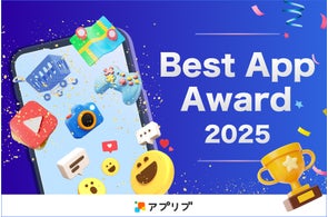 12月1日「アプリブ Best App Award 2025」を開催決定!各分野で優秀なアプリを表彰