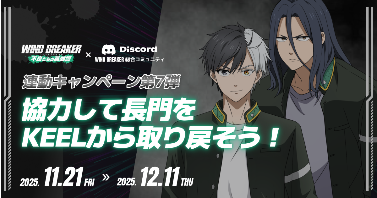 ウィンヒロ×WIND BREAKER、長門奪還！連動CP第7弾