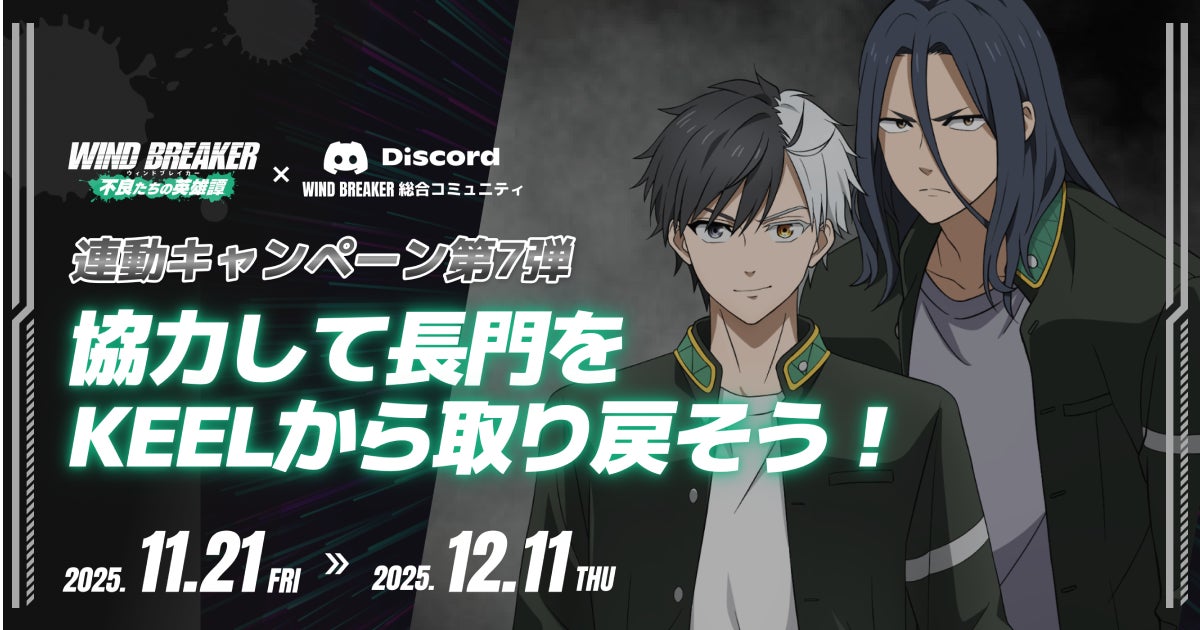 ウィンヒロ×WIND BREAKER、長門奪還!連動CP第7弾 ウィンヒロ×WIND BREAKER、長門奪還!連動CP第7弾