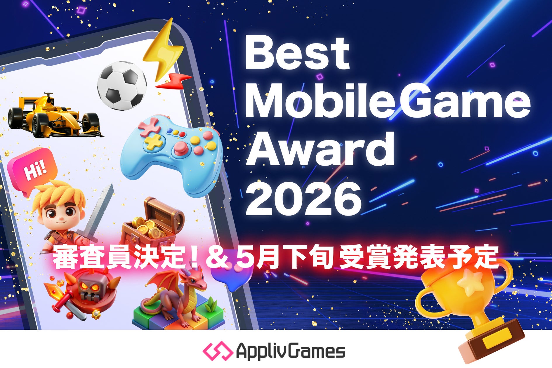 アプリブBest Game Award 2026審査員発表!6/3イベントも アプリブBest Game Award 2026審査員発表!6/3イベントも
