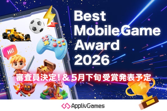 「アプリブ Best Mobile Game Award 2026」特別審査員4名の就任を発表。 「アプリブ Best Mobile Game Award 2026」特別審査員4名の就任を発表。