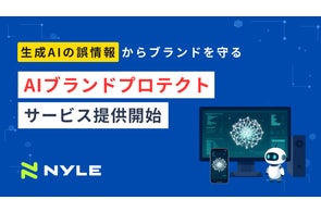 ナイル株式会社、AIブランドプロテクトサービスを提供開始