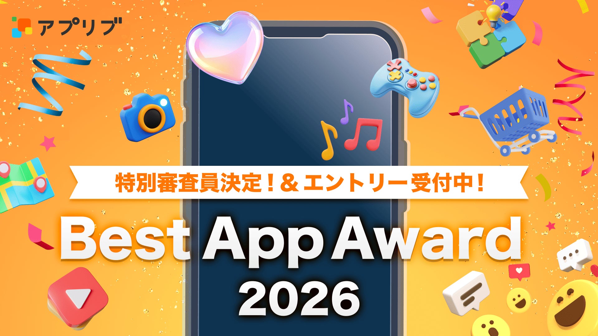 「アプリブ Best App Award 2026」特別審査員が決定、アプリのエントリー受付中