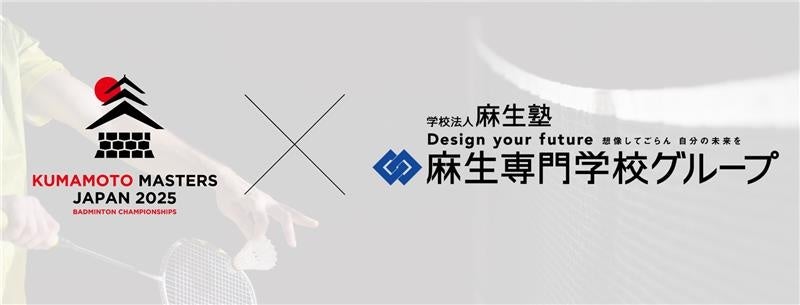 熊本県高校生向け特別バドミントン大会 「第2回 1DAY熊本ハイスクールマスターズ」開催のお知らせ~麻生専門学校グループ特別協賛~