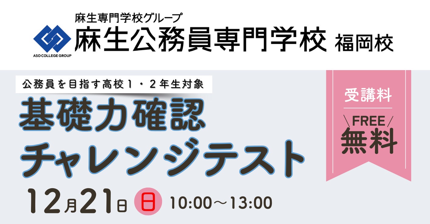 福岡 麻生公務員専門学校 12月21日(日)に公務員を目指す高校1・2年生 福岡 麻生公務員専門学校 12月21日(日)に公務員を目指す高校1・2年生
