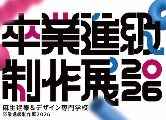 福岡 麻生建築&デザイン専門学校 ソラリアプラザにて卒業進級制作展を開催!2/7(土)・8(日)【観覧無料】 福岡 麻生建築&デザイン専門学校 ソラリアプラザにて卒業進級制作展を開催!2/7(土)・8(日)【観覧無料】