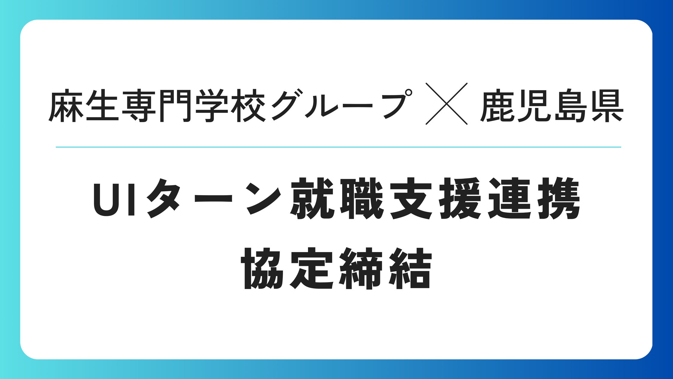 Uij 福岡 麻生専門学校グループが鹿児島県とUIJターン就職支援連携協定締結 | 学校法人麻生塾のプレスリリース