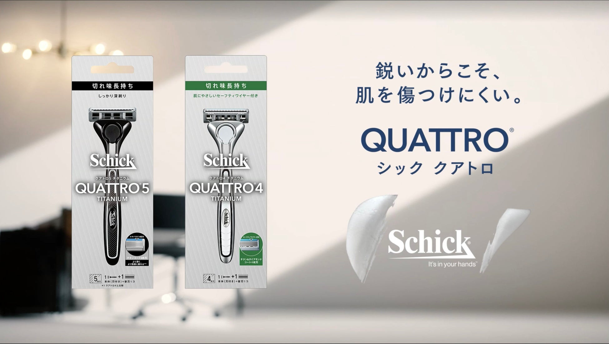 肌を傷つけにくい深剃り を実現 Schickが誇る クアトロシリーズ 1月24日より新しいweb動画を公開 シック ジャパン株式会社 Schick Japan K K のプレスリリース 肌を傷つけにくい深剃り を実現 Schickが誇る クアトロシリーズ 1月24日より新しいweb動画を公開 シック ジャパン株式会社 Schick Japan K K のプレスリリース