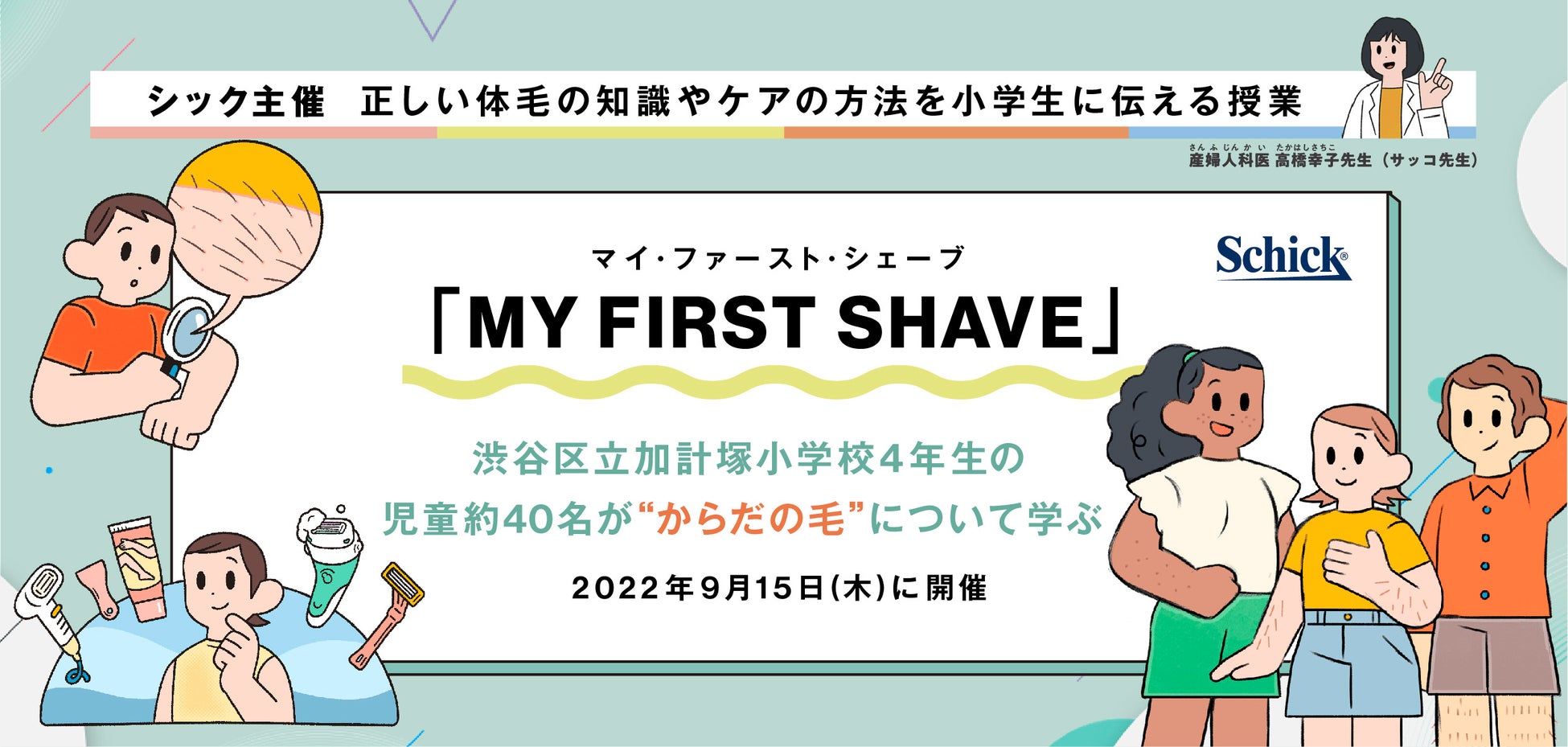 シック主催 正しい体毛の知識やケア方法を小学生に伝える授業 My First Shave を開催 シック ジャパン株式会社 Schick Japan K K のプレスリリース シック主催 正しい体毛の知識やケア方法を小学生に伝える授業 My First Shave を開催 シック ジャパン株式会社 Schick Japan K K のプレスリリース