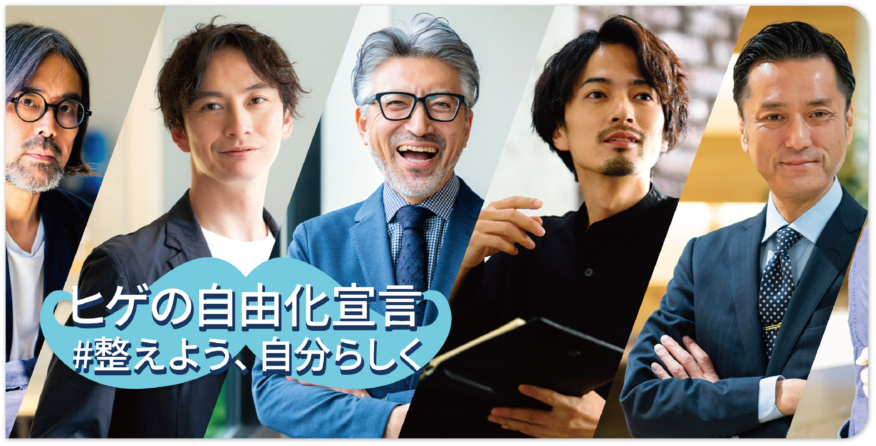 ビジネスシーンで“なんとなくヒゲを剃る”価値観に一石を投じる】シック