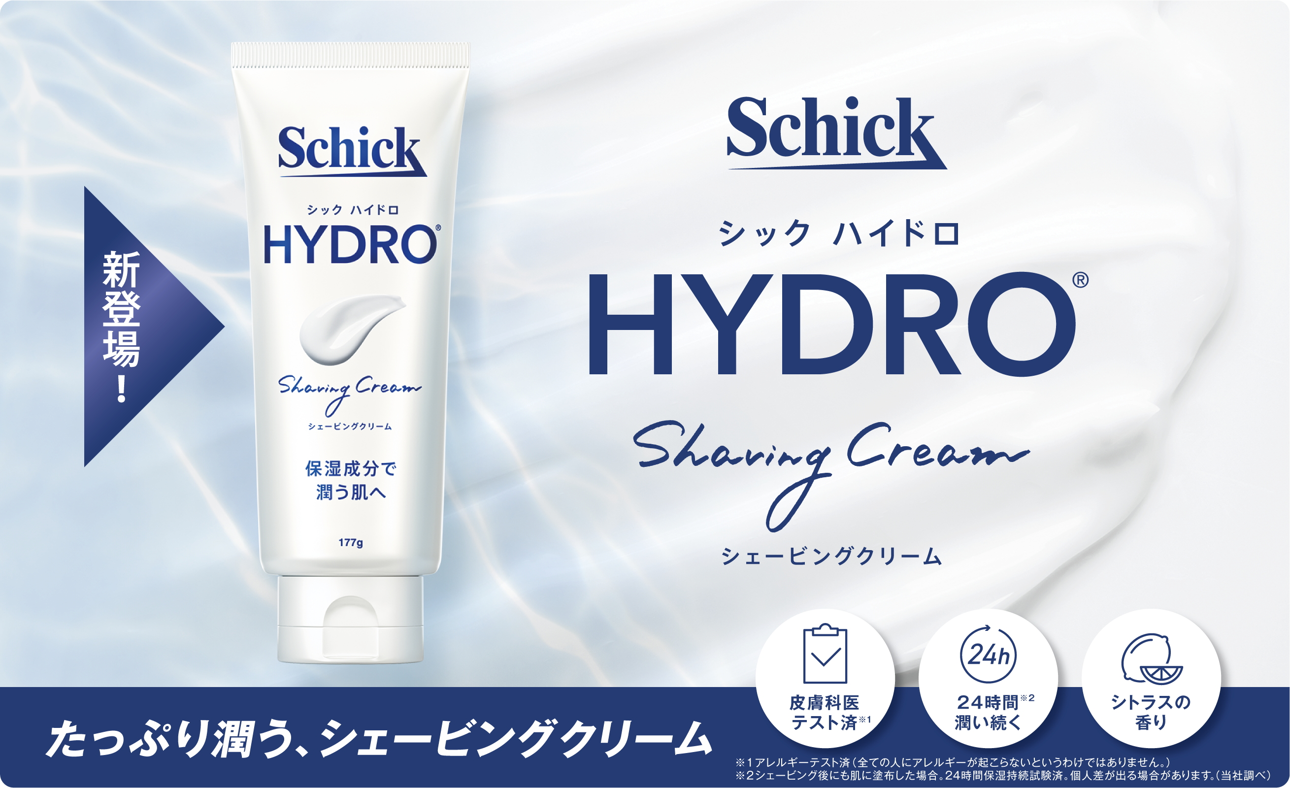 高い保湿力でシェービング後も“潤いケア”をシック・ジャパン史上初の