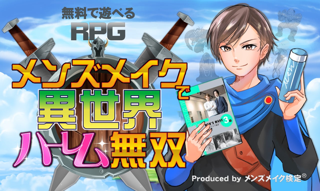 本当に作っちゃった メンズメイクで異世界ハーレム無双をリリース 株式会社growthのプレスリリース 本当に作っちゃった メンズメイクで異世界ハーレム無双をリリース 株式会社growthのプレスリリース