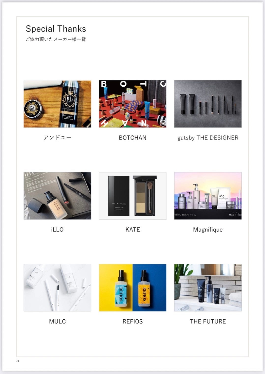 SPECIAL THANKS メーカー様