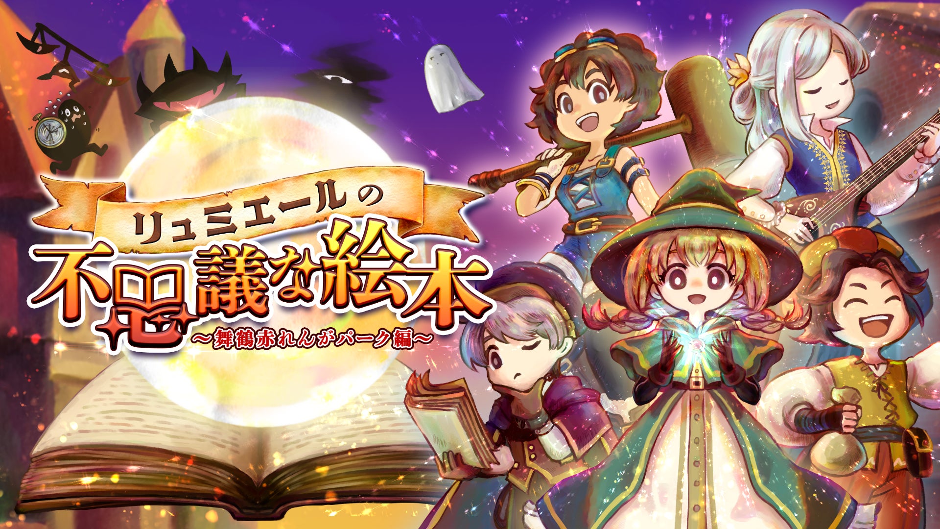 【関西初】重要文化財で異世界RPG!絵本の世界を救え! 【関西初】重要文化財で異世界RPG!絵本の世界を救え!