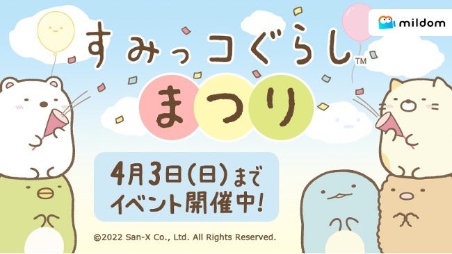 ライブ配信サービス Mildom は 人気キャラクター すみっコぐらし とのコラボイベント すみっコぐらしまつり を3月14日 月 より開催 株式会社douyu Japanのプレスリリース ライブ配信サービス Mildom は 人気キャラクター すみっコぐらし とのコラボイベント すみっコぐらしまつり を3月14日 月 より開催 株式会社douyu Japanのプレスリリース
