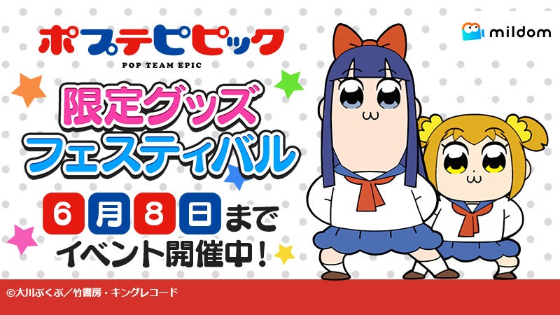 ライブ配信サービス Mildom は 人気tvアニメ ポプテピピック のコラボイベント ポプテピピック 限定グッズフェスティバル を5月23日 月 より開催 株式会社douyu Japanのプレスリリース ライブ配信サービス Mildom は 人気tvアニメ ポプテピピック のコラボイベント ポプテピピック 限定グッズフェスティバル を5月23日 月 より開催 株式会社douyu Japanのプレスリリース