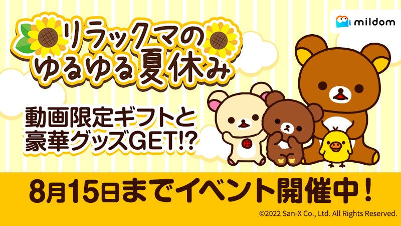 ライブ配信サービス Mildom は 人気キャラクター リラックマ とのコラボイベント リラックマのゆるゆる夏休み を7月29日 金 より開催 株式会社douyu Japanのプレスリリース