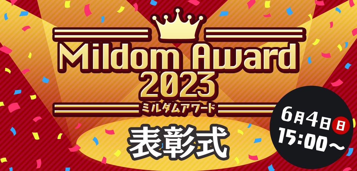 「Mildom Award2023」で活躍した配信者を表彰！ザ・たっちさんがMC、BKBさんが特別ゲストに！視聴方法はMildom公式アカウントから！