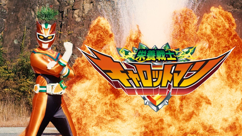 ウマ娘ビコーペガサス主演!特撮「栄養戦士キャロットマン」公開! ウマ娘ビコーペガサス主演!特撮「栄養戦士キャロットマン」公開!