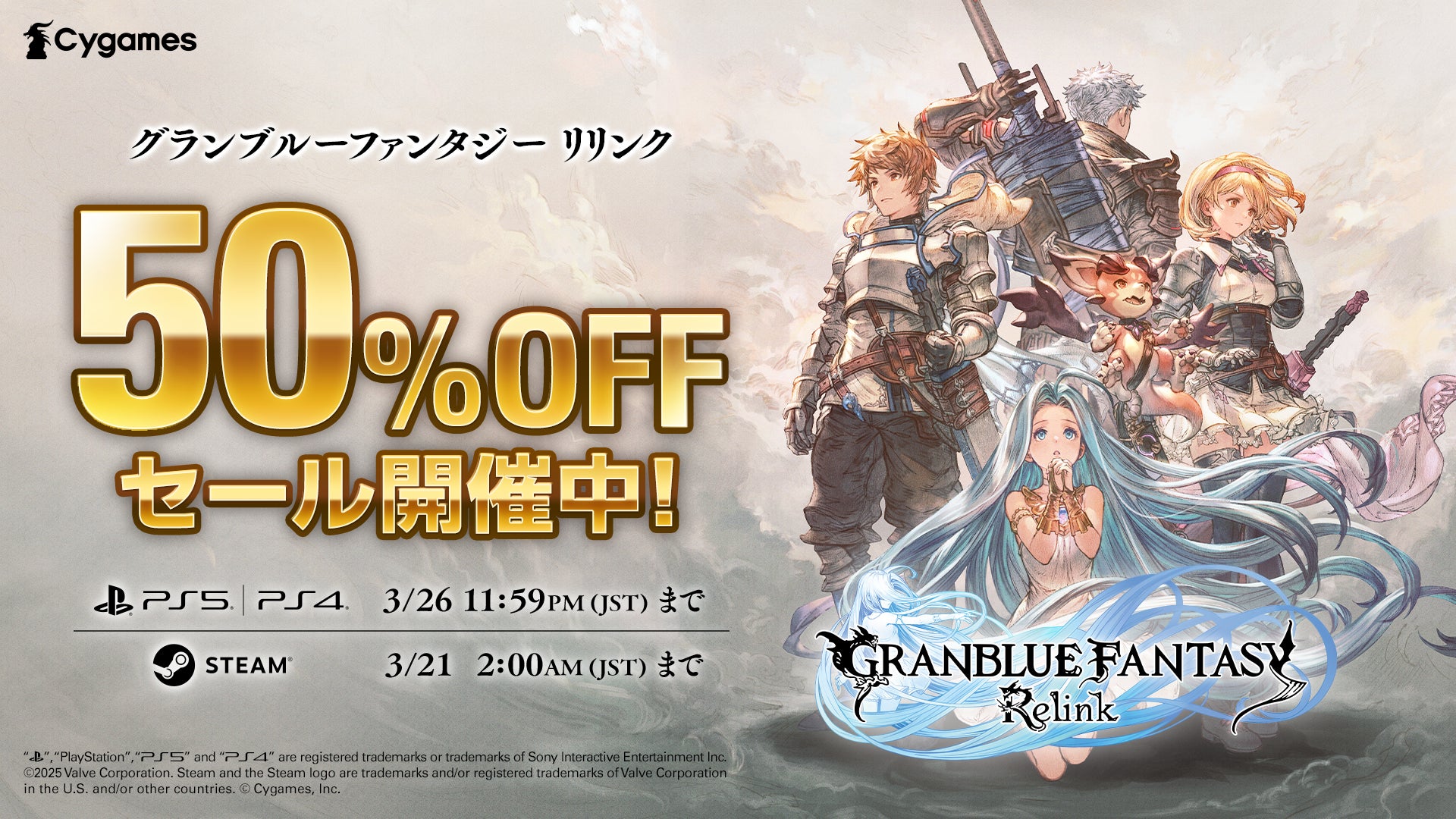 【50%OFF】グラブルリリンクセール開催中!PS5/PS4/Steam版がお買い得! 【50%OFF】グラブルリリンクセール開催中!PS5/PS4/Steam版がお買い得!