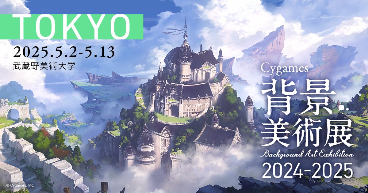 【無料】Cygames背景美術展!東京で200点超の美麗アート展示! 【無料】Cygames背景美術展!東京で200点超の美麗アート展示!