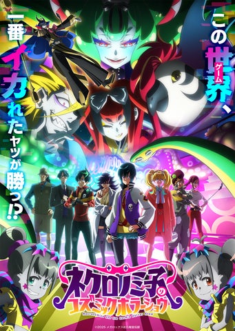 オリジナルTVアニメ「ネクロノミ子のコズミックホラーショウ」2025年7 オリジナルTVアニメ「ネクロノミ子のコズミックホラーショウ」2025年7