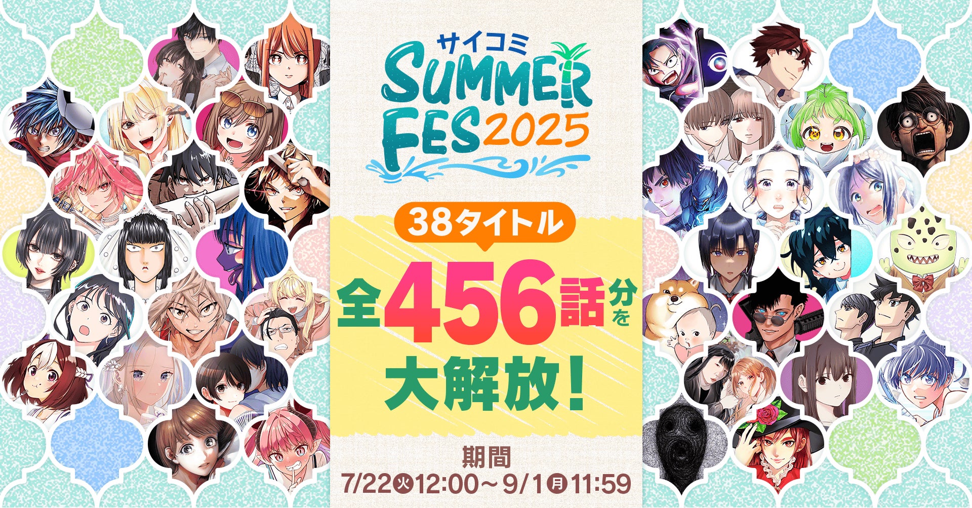 マンガ配信サービス「サイコミ」で38タイトル・合計456話分が無料で マンガ配信サービス「サイコミ」で38タイトル・合計456話分が無料で