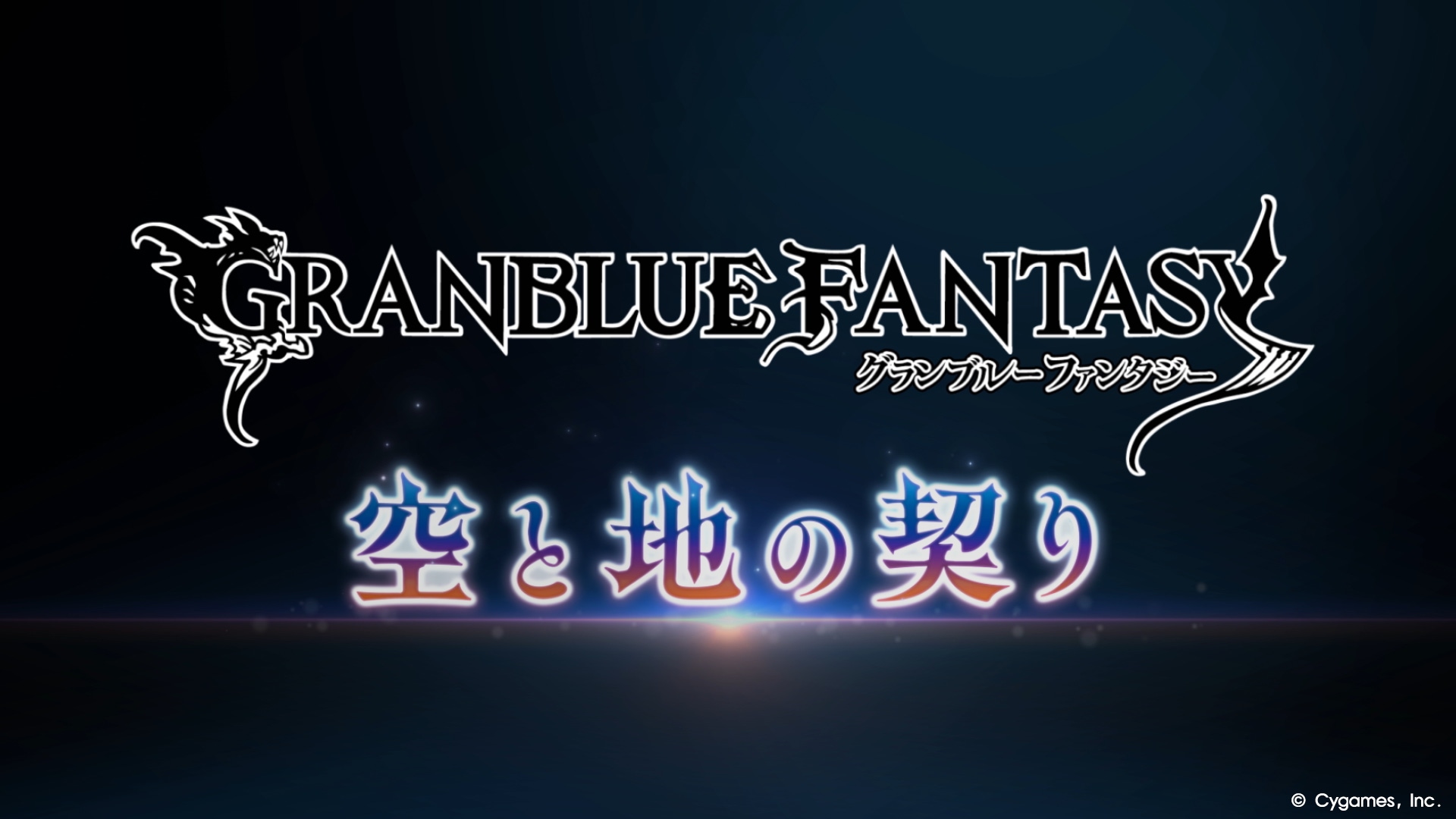 グランブルーファンタジーのメインクエスト新章を紹介する日本公式ビジュアル