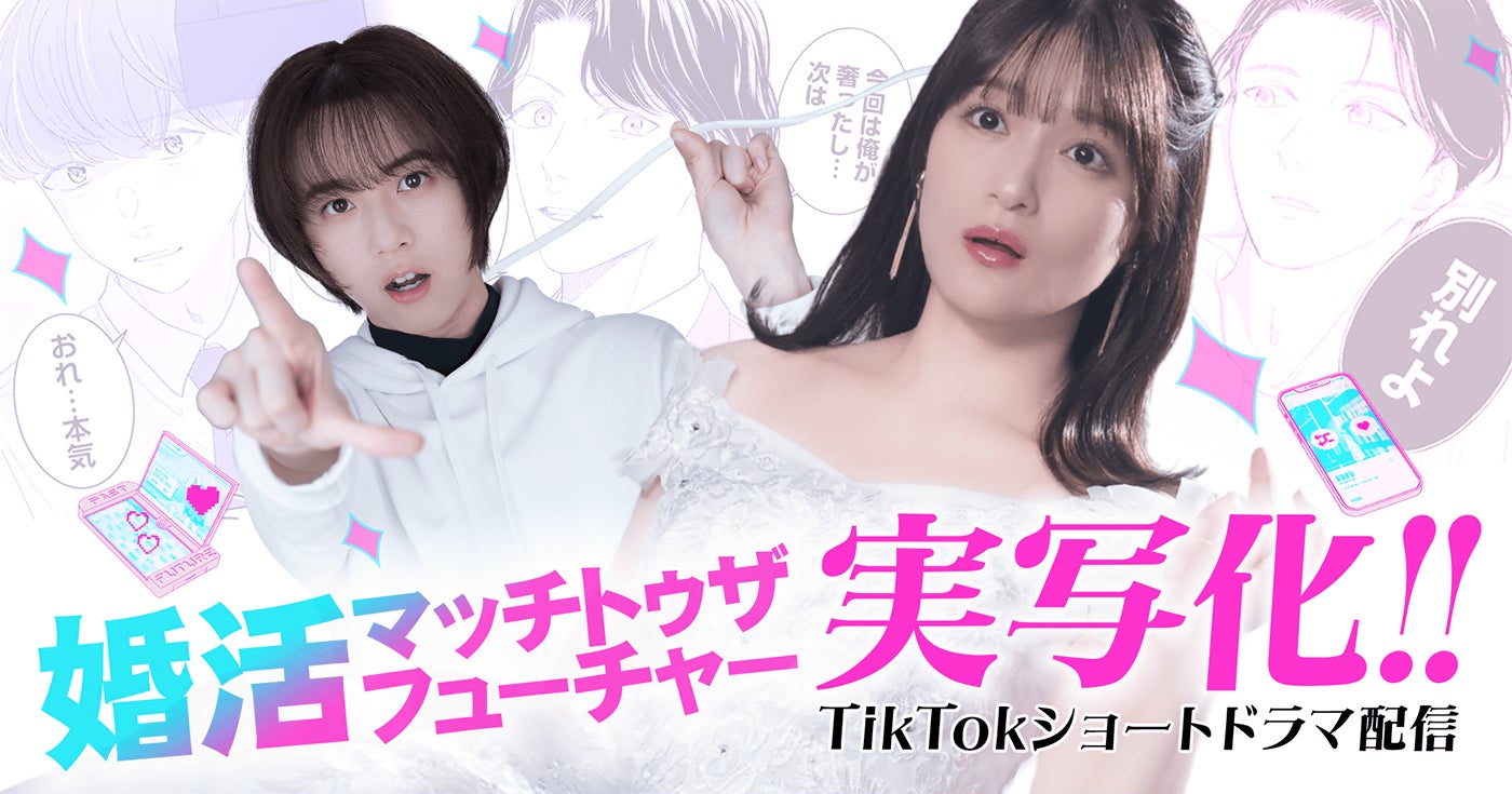 婚活マッチトゥザフューチャー