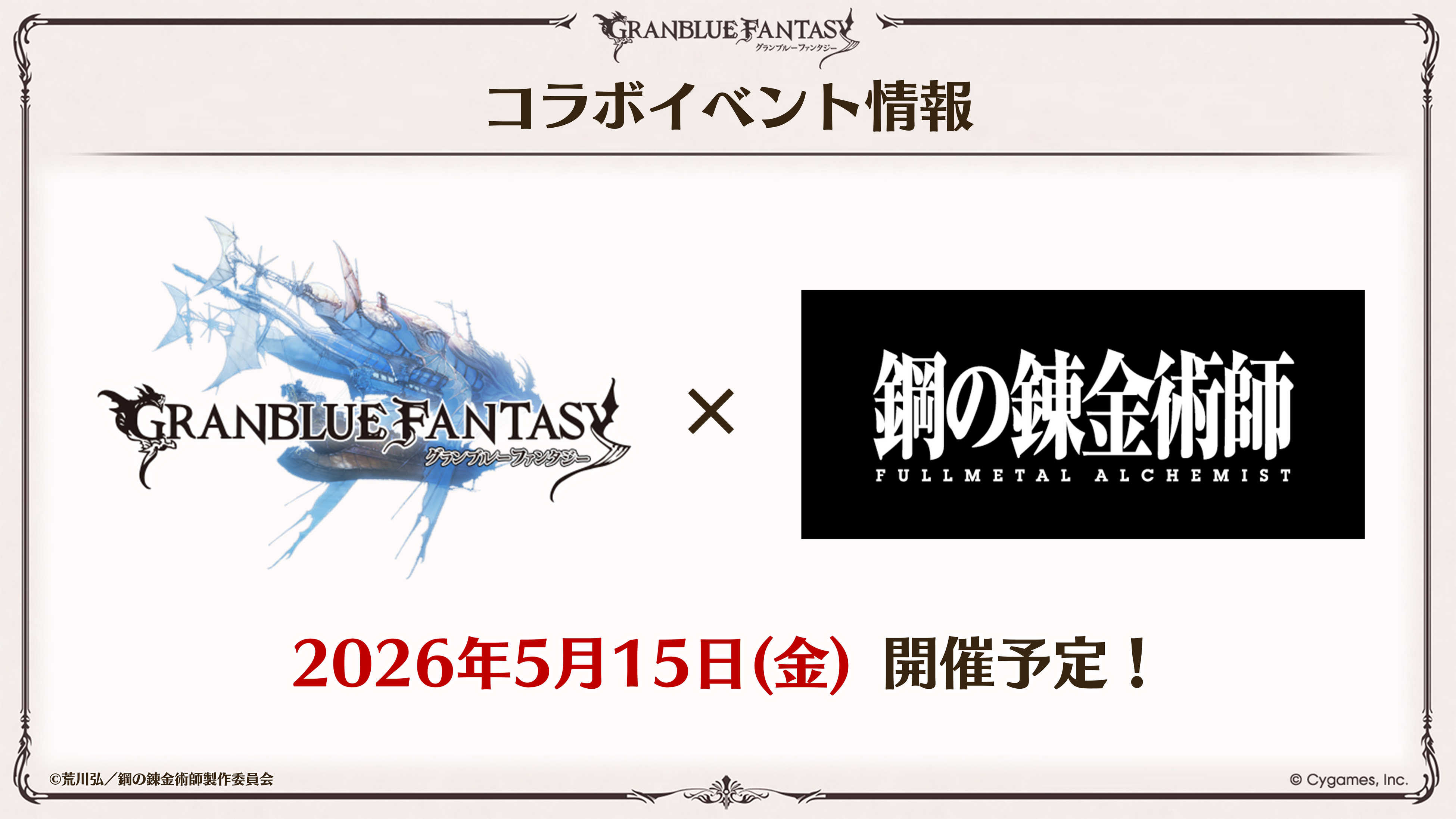グラブル×鋼の錬金術師FAコラボ決定！エド参戦！