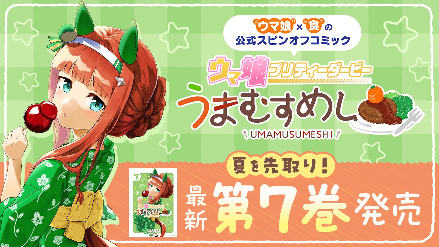 おいしい”夏を先取り!『ウマ娘 プリティーダービー うまむすめし』第7 おいしい”夏を先取り!『ウマ娘 プリティーダービー うまむすめし』第7