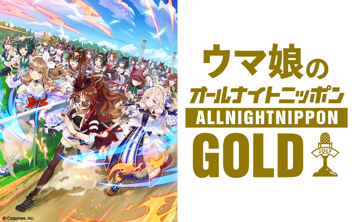ウマ娘ANN GOLD放送決定！ゴルシ、オルフェ、ステイ参戦