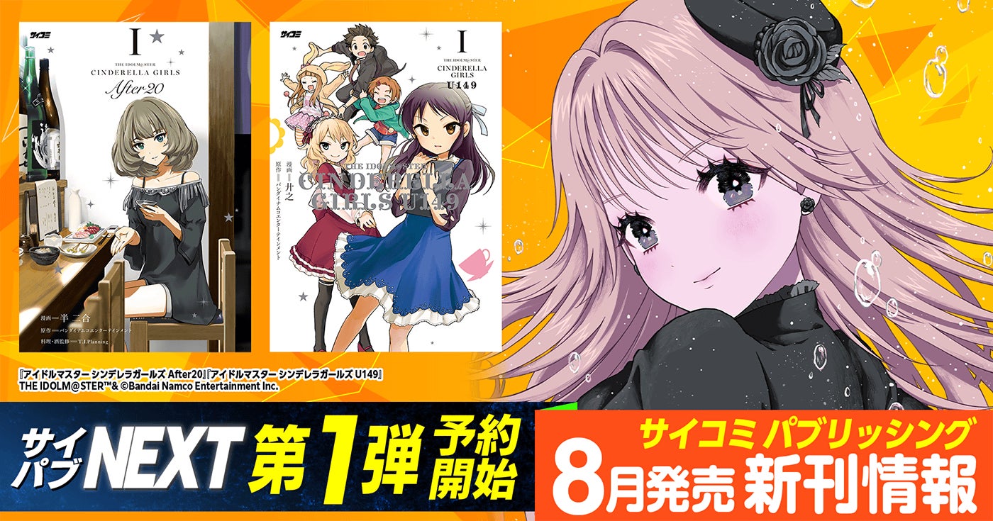 サイコミ パブリッシング NEXT」第1弾!『アイドルマスター シンデレラ サイコミ パブリッシング NEXT」第1弾!『アイドルマスター シンデレラ