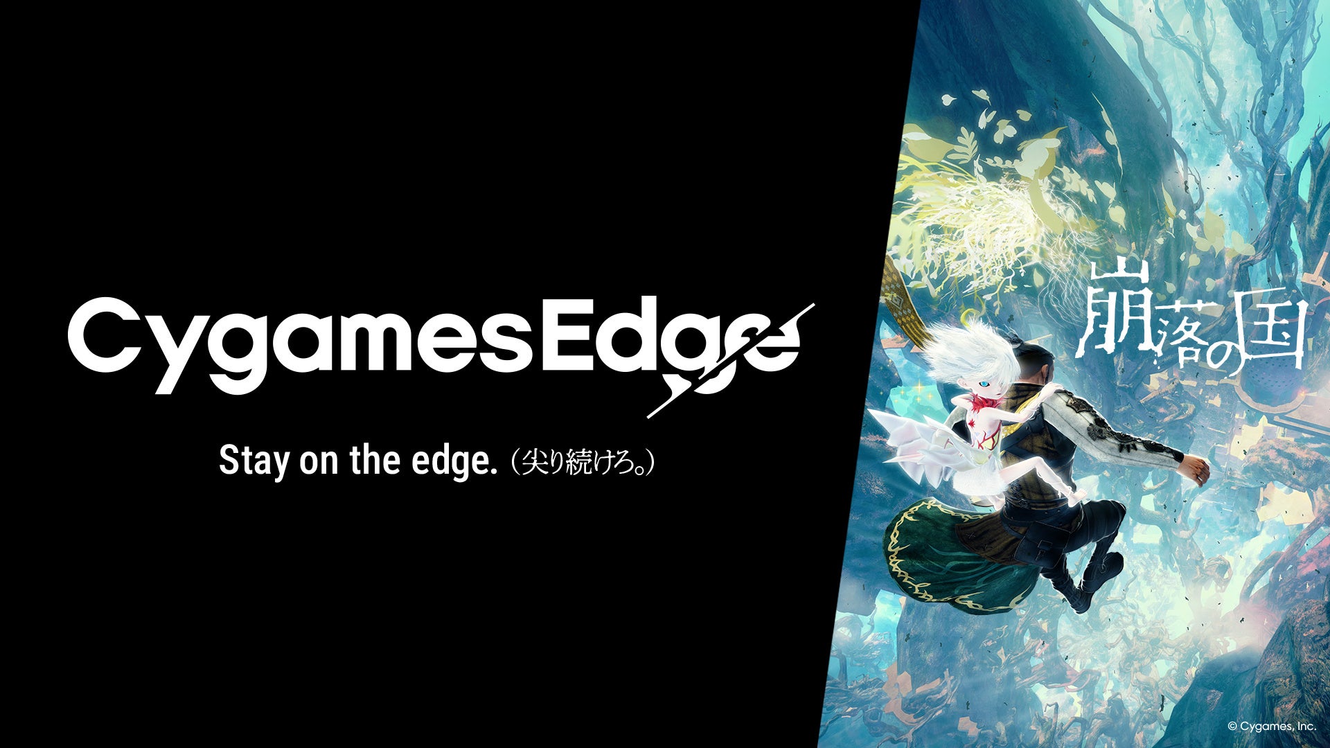 Cygames新ブランド「CygamesEdge」始動!第1弾『崩落の国』2026年11月5日発売 Cygames新ブランド「CygamesEdge」始動!第1弾『崩落の国』2026年11月5日発売