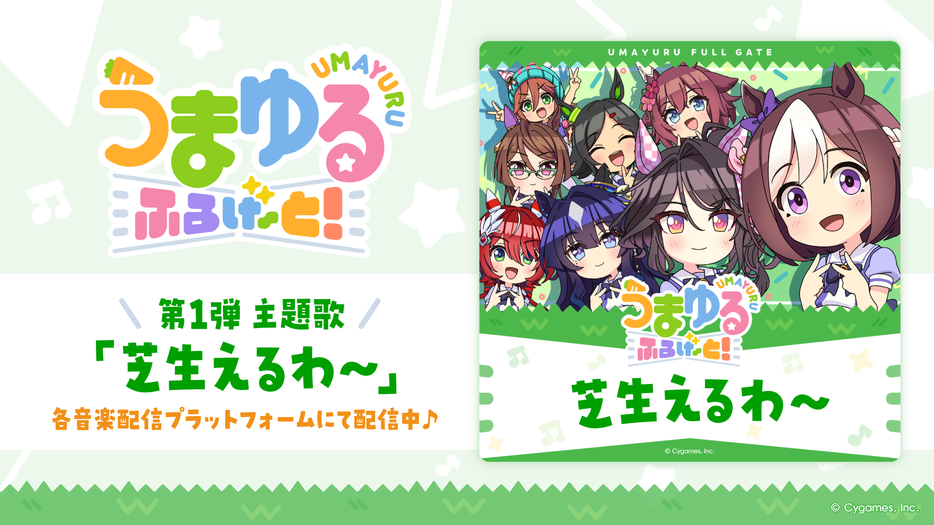 『ウマ娘 プリティーダービー』新作ショートアニメ『うまゆる ふるげ～と！』第1弾主題歌「芝生えるわ～」先行配信スタート！キャストコメントもお届け！
