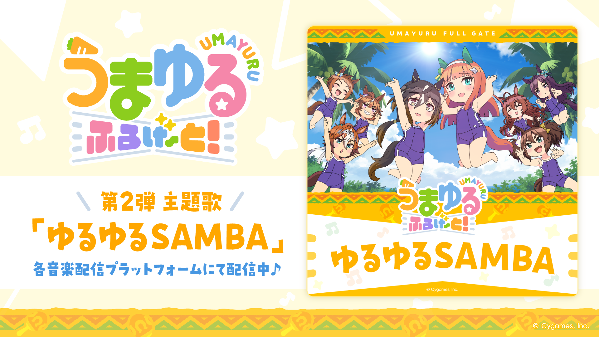 『ウマ娘 プリティーダービー』新作ショートアニメ『うまゆる ふるげ～と！』第2弾主題歌「ゆるゆるSAMBA」先行配信スタート！キャストコメントもお届け！