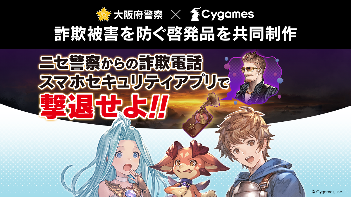 株式会社Cygamesと大阪府警察、ニセ警察詐欺の被害防止を呼びかける啓発品を共同制作
